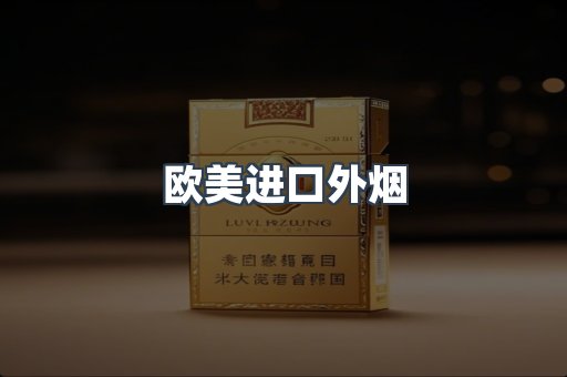 进口香烟